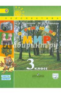 Окружающий мир. 3 кл. Учебник В 2-х ч. Ч 1. С online поддер. (ФГОС) /УМК 'Перспектива'
