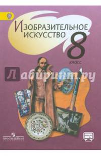 Изобразительное искусство. 8 класс. Учебник. С online поддержкой. ФГОС