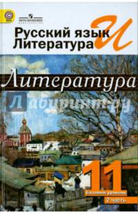 Русский язык и литература. Литература. 11 класс. Учебник. Базовый уровень. В 2-х ч. Часть 2. ФГОС