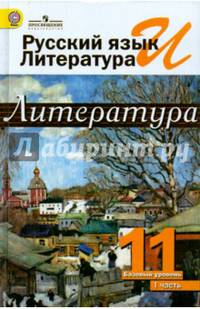 Русский язык и литература. Литература. 11 класс. Учебник. Базовый уровень. В 2-х ч. Часть 1. ФГОС