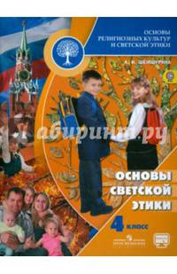 Основы религиозных культур и светской этики. Основы светской этики. 4 класс. Учебник. С online поддержкой. ФГОС