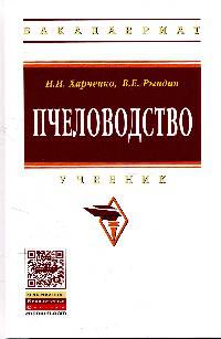 Пчеловодство: Учебник. Гриф МО РФ