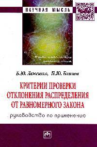 Критерии проверки отклонения распределения от равномерного закона. Руководство по применению: монография / Б.Ю. Лемешко, П.Ю. Блинов. - (Научная мысль).