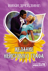 Желание неистового графа