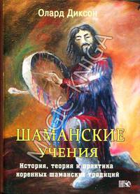 Шаманские учения. История, теория и практика коренных шаманских традиций
