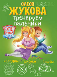 Тренируем пальчики. Обводим, рисуем, пишем