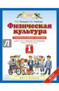 Физическая культура. 1 класс. Спортивный дневник школьника. ФГОС
