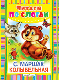 Колыбельная