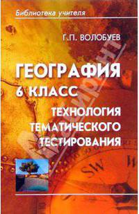 География 6 класс: технология тематического тестирования