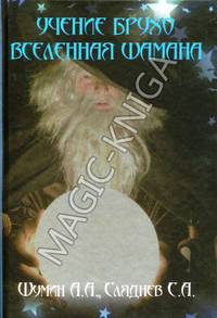 Учение Брудхо. Вселенная Шамана