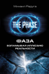 ФАЗА. Взламывая иллюзию реальности