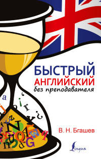 Быстрый английский без преподавателя