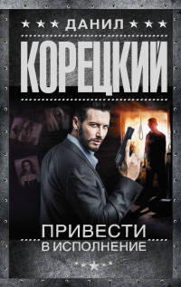 Привести в исполнение