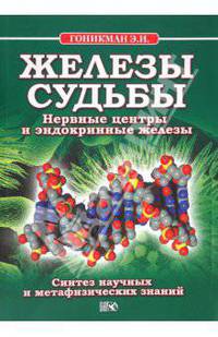 Железы судьбы. Нервные центры и эндокринные железы. Синтез научных и метафизических знаний