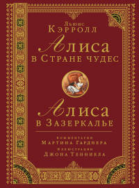 Алиса в стране чудес. Алиса в Зазеркалье.