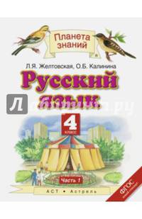 Русский язык. 4 класс. Учебник. В 2-х частях. Часть 1. ФГОС