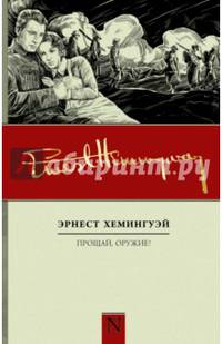 Прощай, оружие!