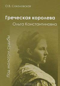Греческая королева Ольга - "Под молотом судьбы"