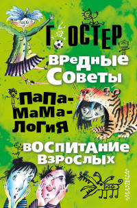 Вредные советы. Папамамалогия. Воспитание взрослых