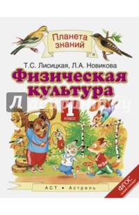 Физическая культура. 1 класс. Учебник. ФГОС