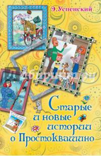 Старые и новые истории о Простоквашино