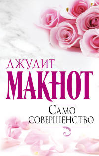 Само совершенство