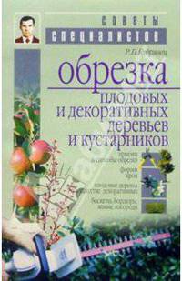 СовСпец.Обрезка плодовых и декоративных деревьев и кустарников