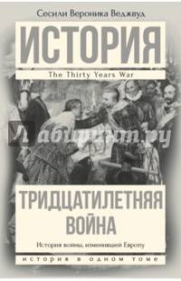 Тридцатилетняя война