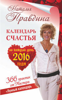Календарь счастья на каждый день 2016 года. 366 практик от мастера. Лунный календарь