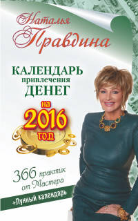 Календарь привлечения денег на 2016 год. 366 практик от Мастера. Лунный календарь