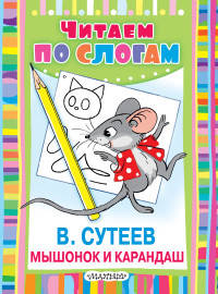 Мышонок и карандаш