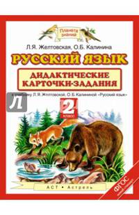 Русский язык. 2 класс. Дидактические карточки-задания к уч. Л.Я. Желтовской, О.Б. Калининой. ФГОС