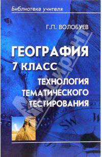 География 7 класс: Технология тематического тестирования