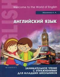 Английский язык. Занимательное чтение с упражнениями для младших школьников
