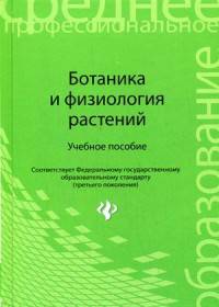 Ботаника и физиология растений. Учебное пособие. Гриф УМО вузов России