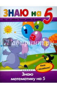 Знаю математику на "5"