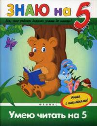 Умею читать на 5. Книга с наклейками!