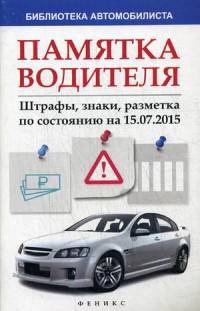 Памятка водителя. Штрафы, знаки, разметка по состоянию на 15.07.2015