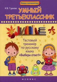 Умный третьеклассник. Тестовый тренажер по русскому языку "Выбери ответ!". Учебно-практическое пособие