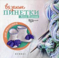 Вязаные пинетки для малышей. Руководство