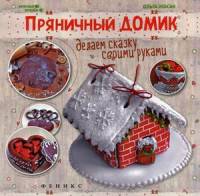 Пряничный домик. Делаем сказку своими руками