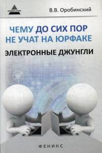 Чему до сих пор не учат на юрфаке. Электронные джунгли