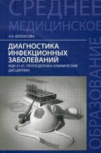 Диагностика инфекционных заболеваний. МДК 01.01. Пропедевтика клинических дисциплин. Учебное пособие
