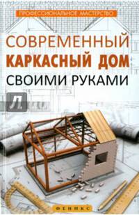 Современный каркасный дом своими руками
