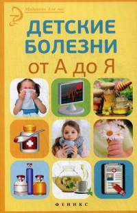 Детские болезни от А до Я. Справочное пособие
