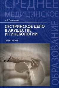 Сестринское дело в акушерстве и гинекологии. Практикум. Гриф МО РФ