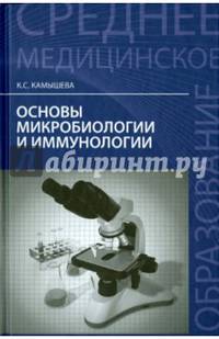 Основы микробиологии и иммунологии. Учебное пособие