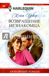 Возваращение незнакомца