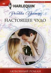 Настоящее чудо