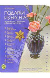 Подарки из бисера: украшения, сувениры, офисные фенечки - (Делаем Сами) (с цв.вкл.)